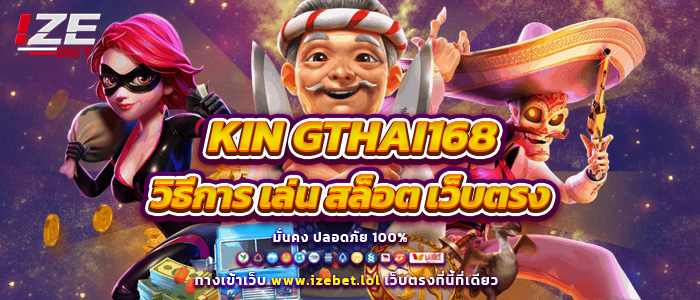 KIN GTHAI168 วิธีการ เล่น สล็อต เว็บตรง