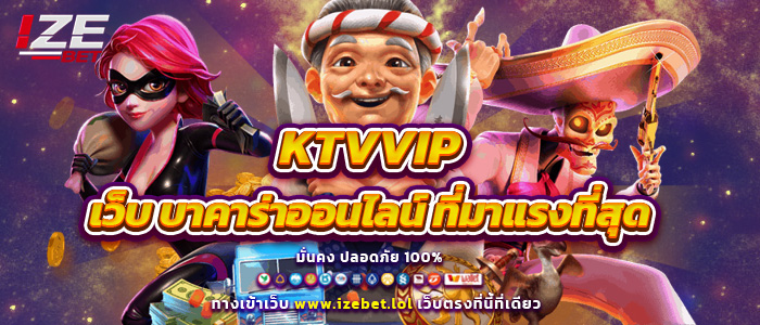 KTVVIP เว็บ บาคาร่าออนไลน์ ที่มาแรงที่สุด