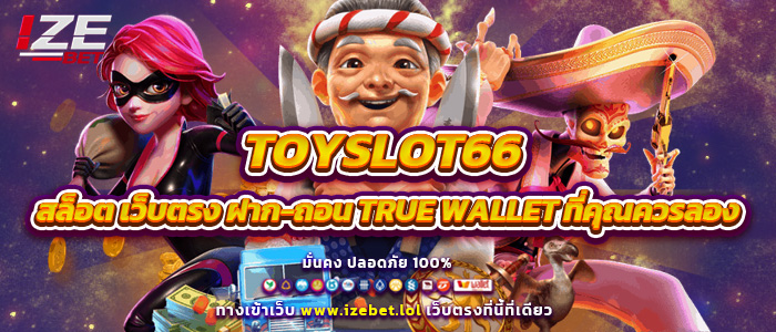 TOYSLOT66 สล็อต เว็บตรง ฝาก-ถอน true wallet ที่คุณควรลอง